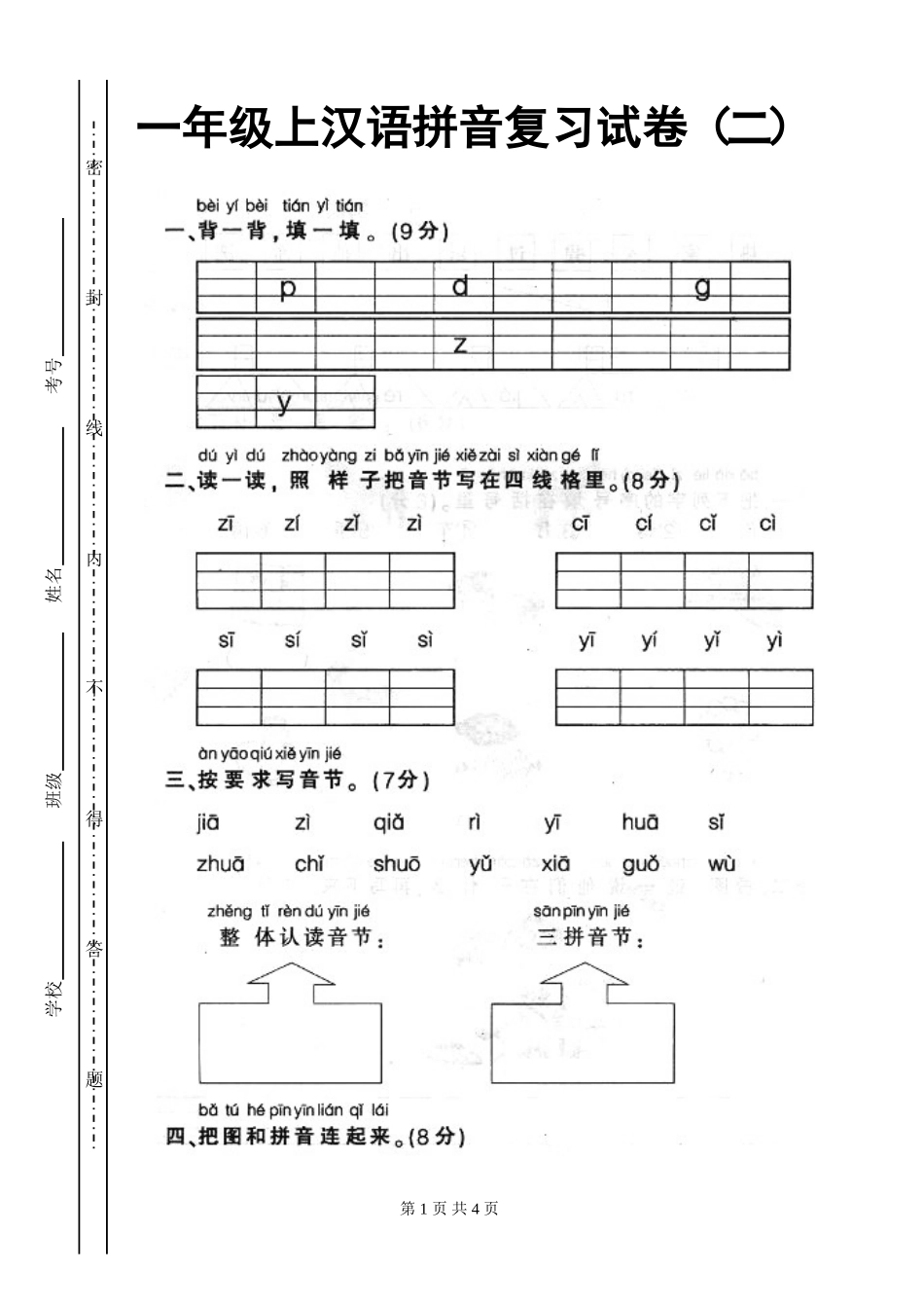 人教版一年级上册语文汉语拼音复习试卷2_第1页
