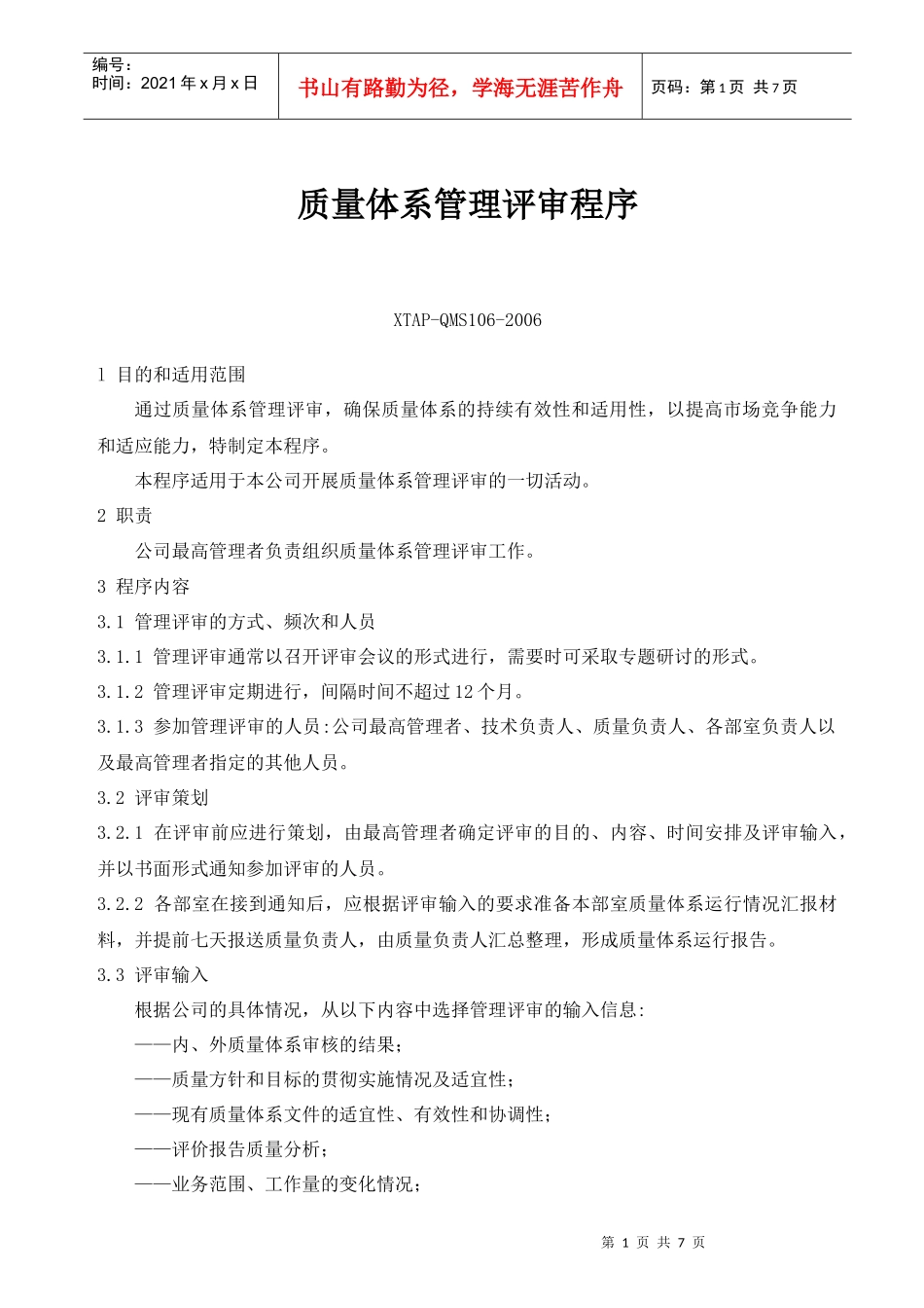 质量体系管理评审程序_第1页