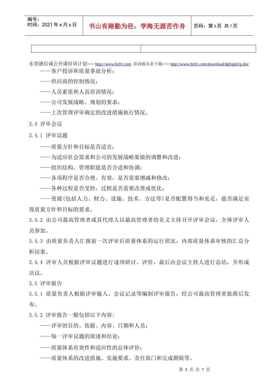 质量体系管理评审程序_第3页