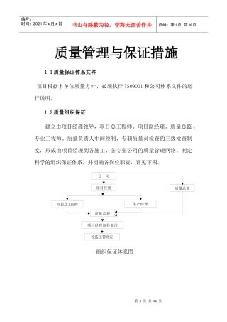 质量管理与保证措施概论