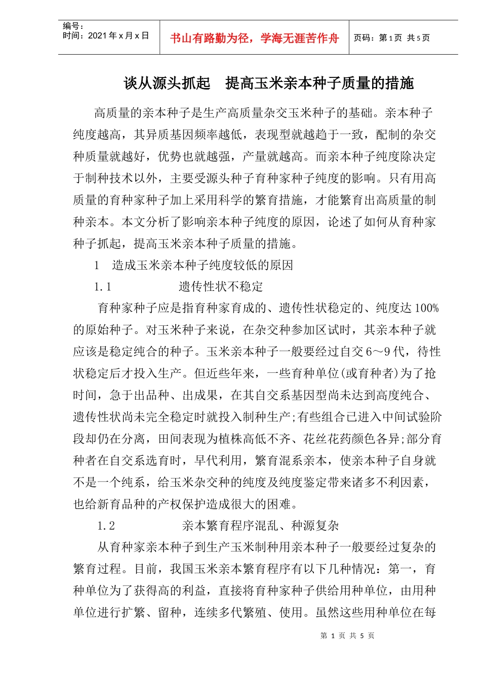 提高玉米亲本种子质量的措施研究_第1页