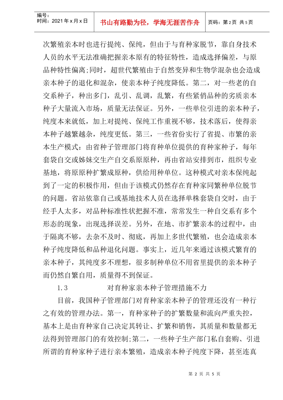 提高玉米亲本种子质量的措施研究_第2页
