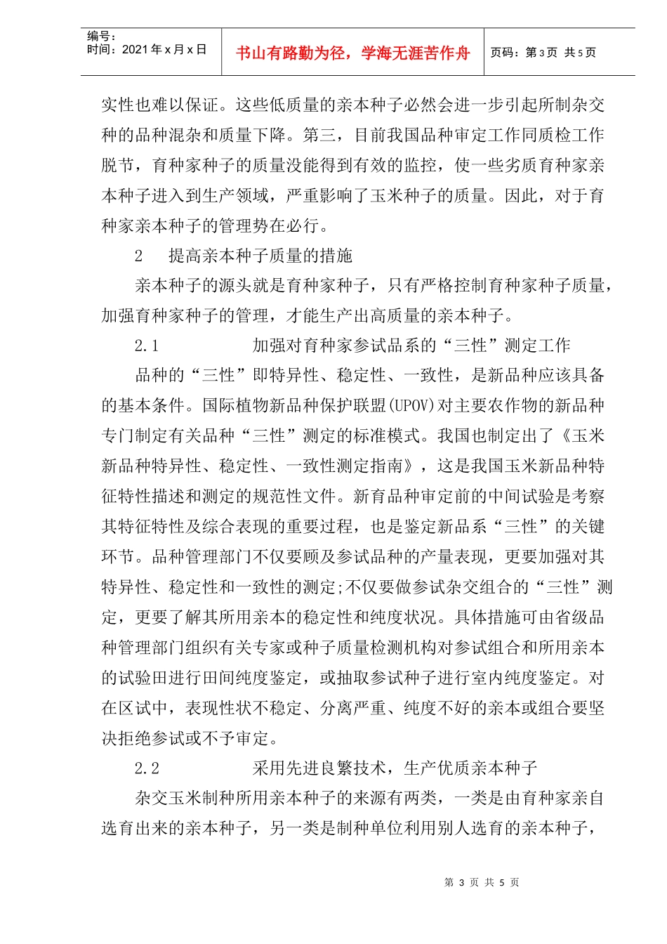 提高玉米亲本种子质量的措施研究_第3页