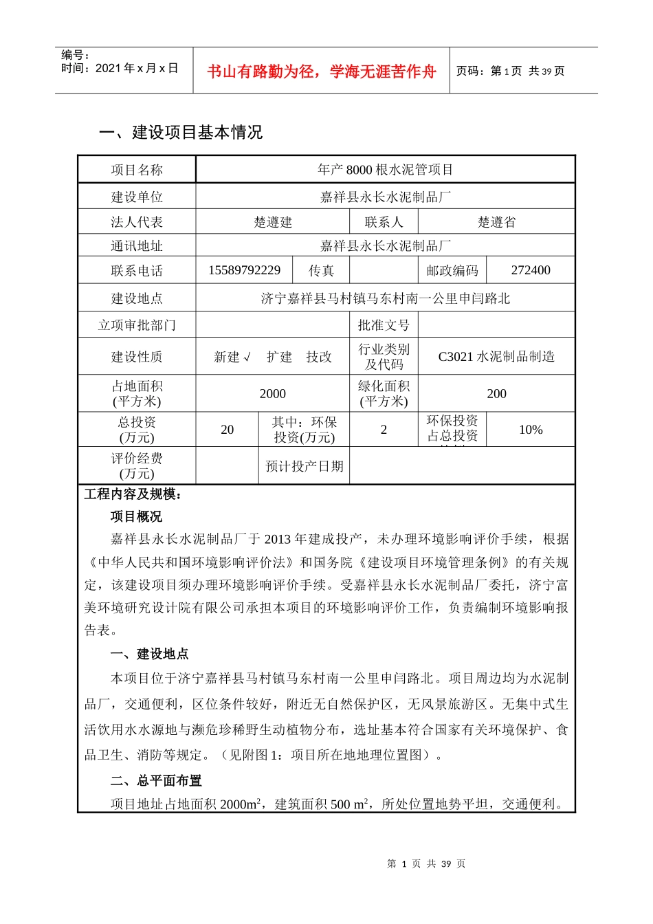 嘉祥县永长水泥制品厂年产8000根水泥管项目建设项目环境影响报告表（DOC34页）_第3页