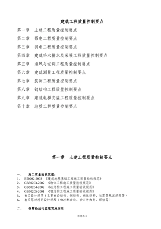 工程管理_建筑工程质量控制要点_70页