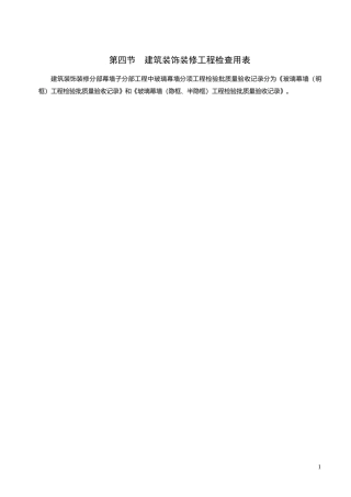 建筑工程施工质量验收检查用表第四节建筑装饰装修工