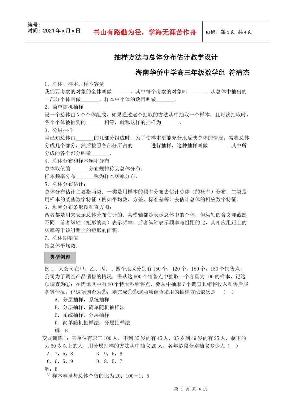 抽样方法与总体分布估计教学设计_第1页