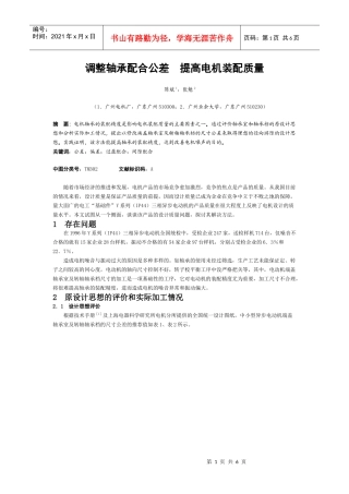 调整轴承配合公差提高电机装配质量