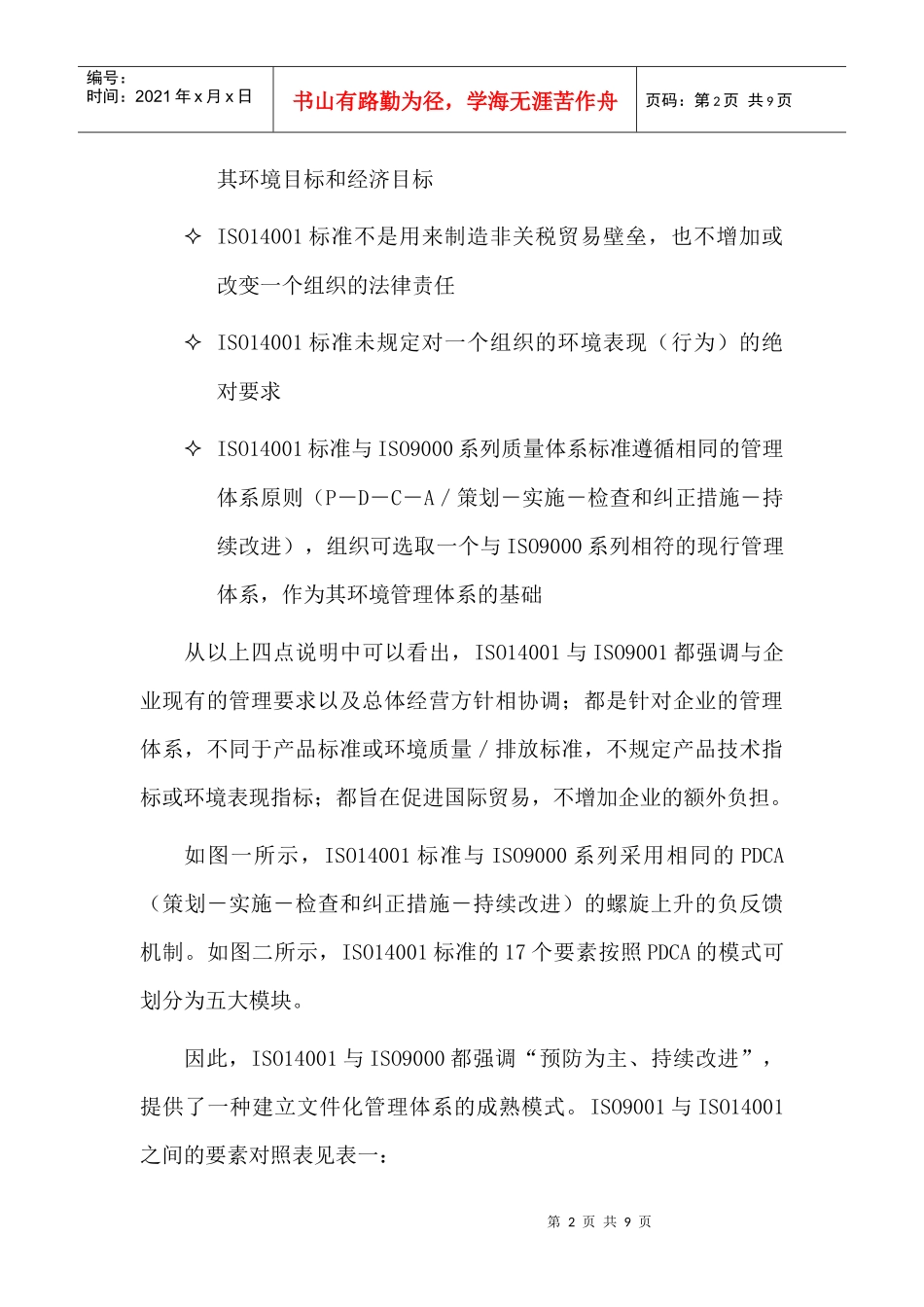 ISO14000與ISO9000體系的兼容性_第2页
