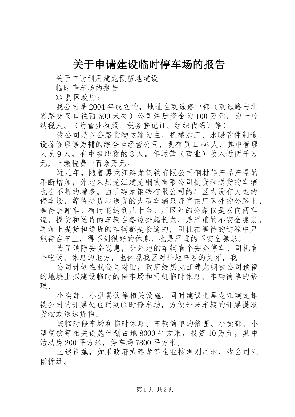 关于申请建设临时停车场的报告_第1页