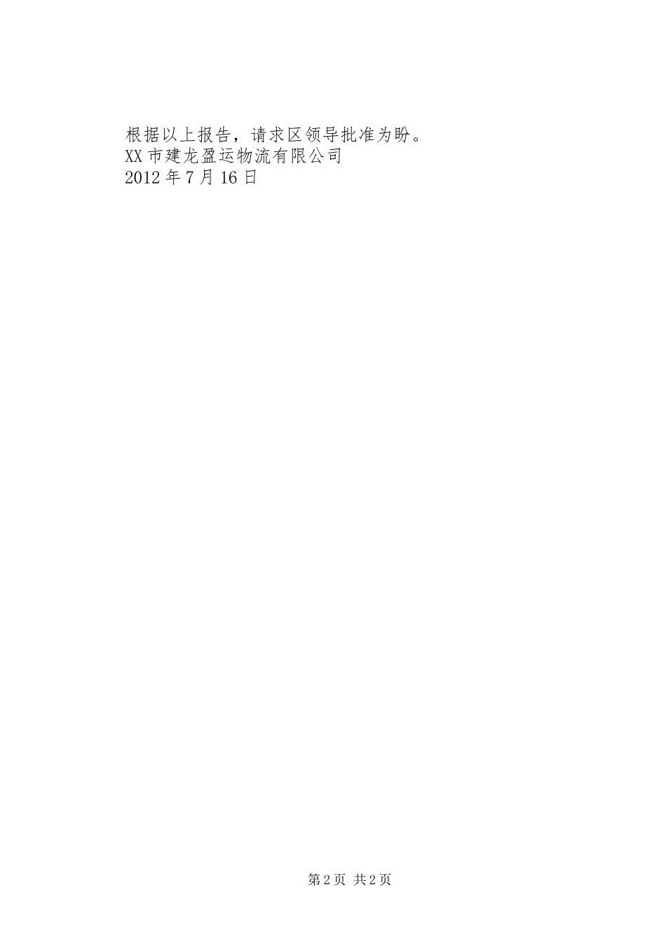 关于申请建设临时停车场的报告_第2页