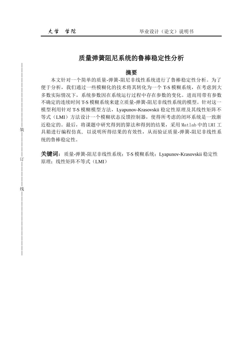 毕业设计-质量弹簧阻尼系统的鲁棒稳定性分析_第2页