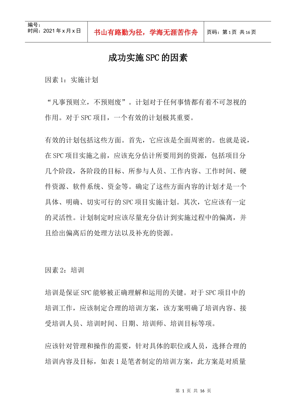 SPC的定义实施与比较新质量七工具FMEA_第1页