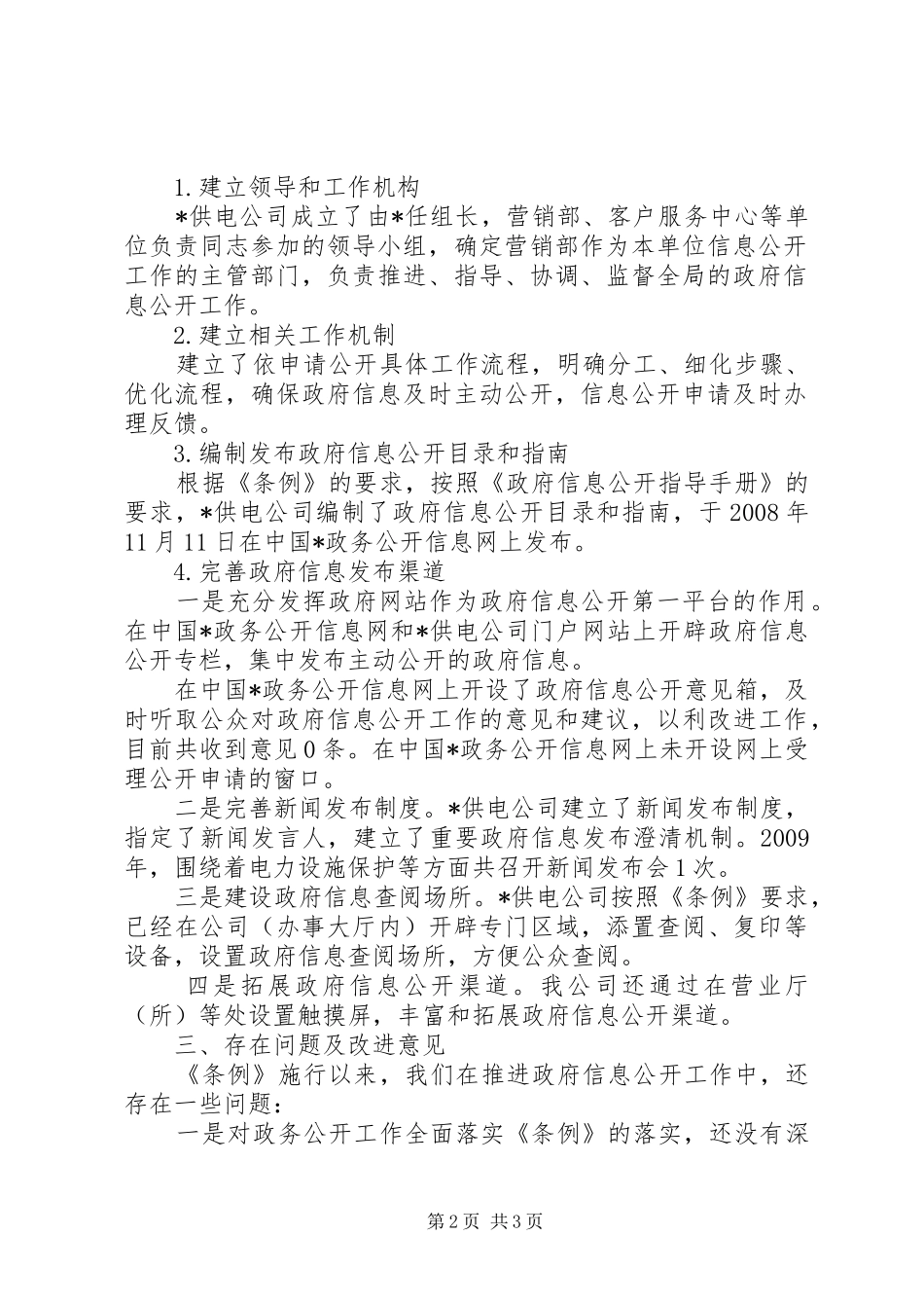 供电公司信息公开工作报告_第2页