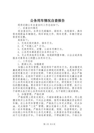 公务用车情况自查报告