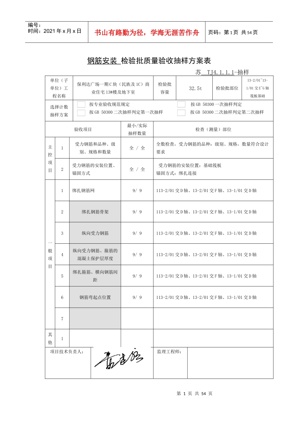 钢筋安装检验批质量验收抽样方案表_第1页