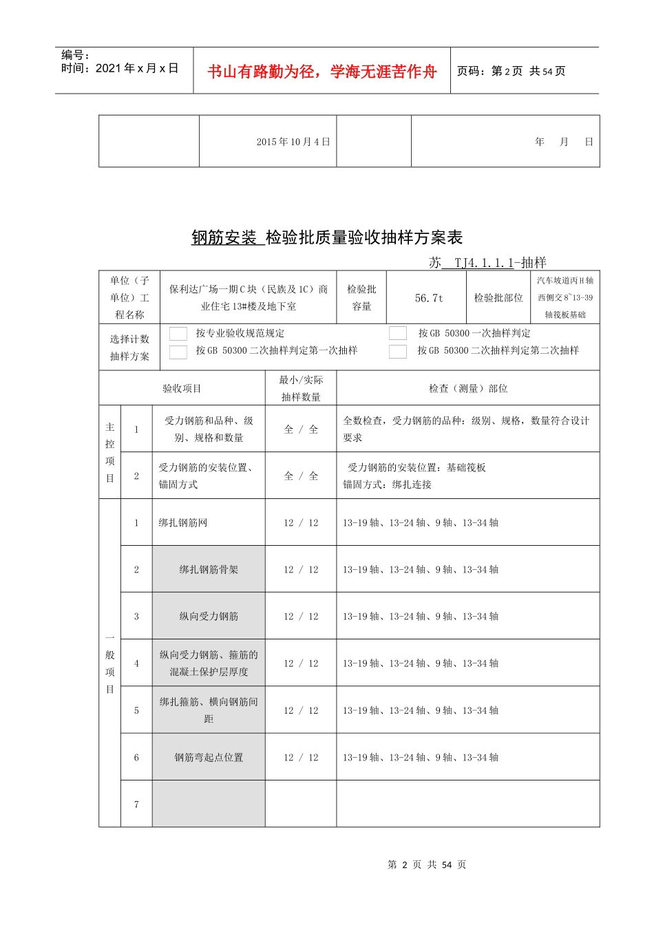 钢筋安装检验批质量验收抽样方案表_第2页