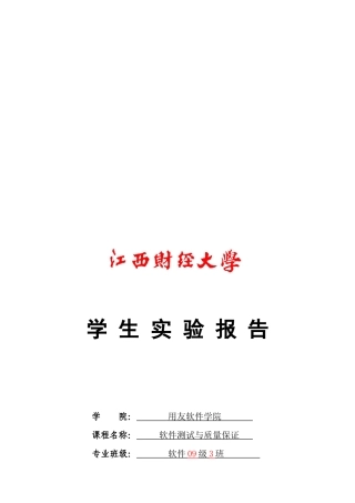 软件测试与质量保证实验报告