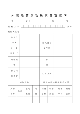 外出经营活动税收管理证明