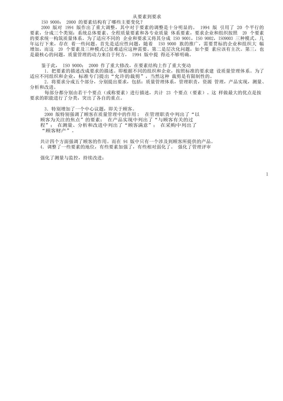 质量管理体系要素的理解_第1页