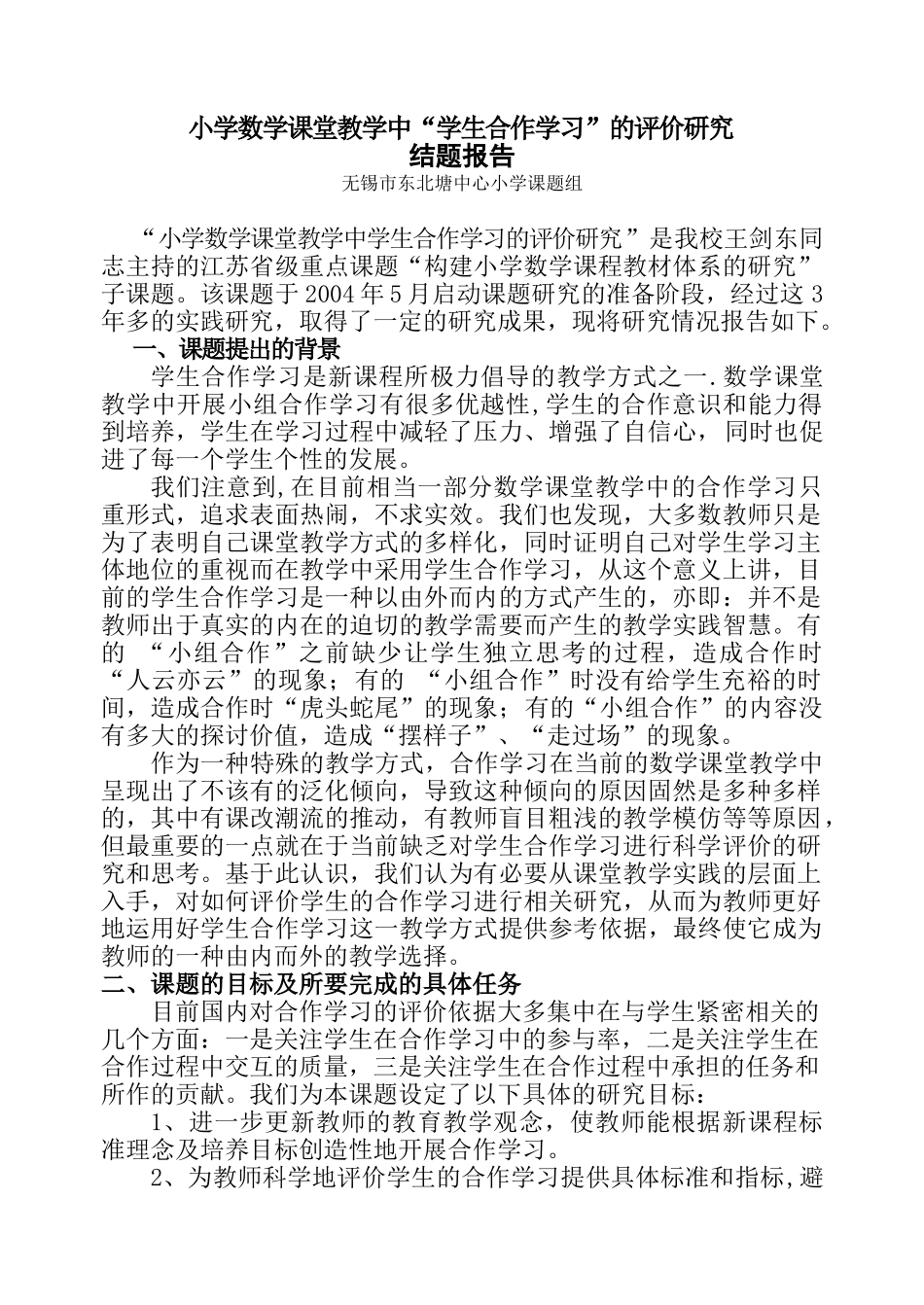 小学数学课堂教学中“学生合作学习”的评价研究_第1页