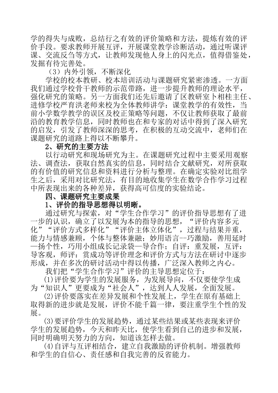 小学数学课堂教学中“学生合作学习”的评价研究_第3页