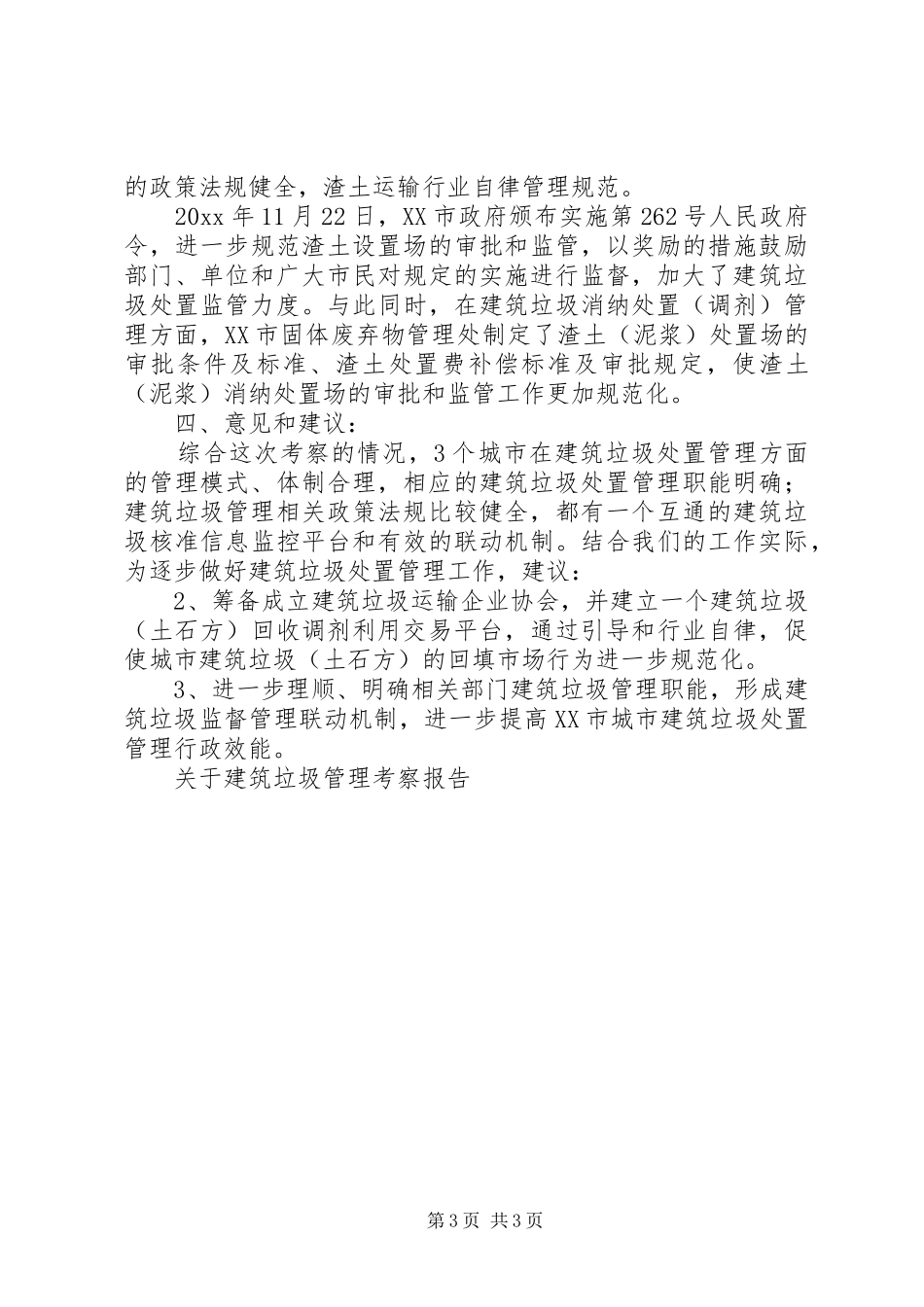 关于建筑垃圾管理考察报告_第3页