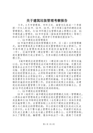 关于建筑垃圾管理考察报告