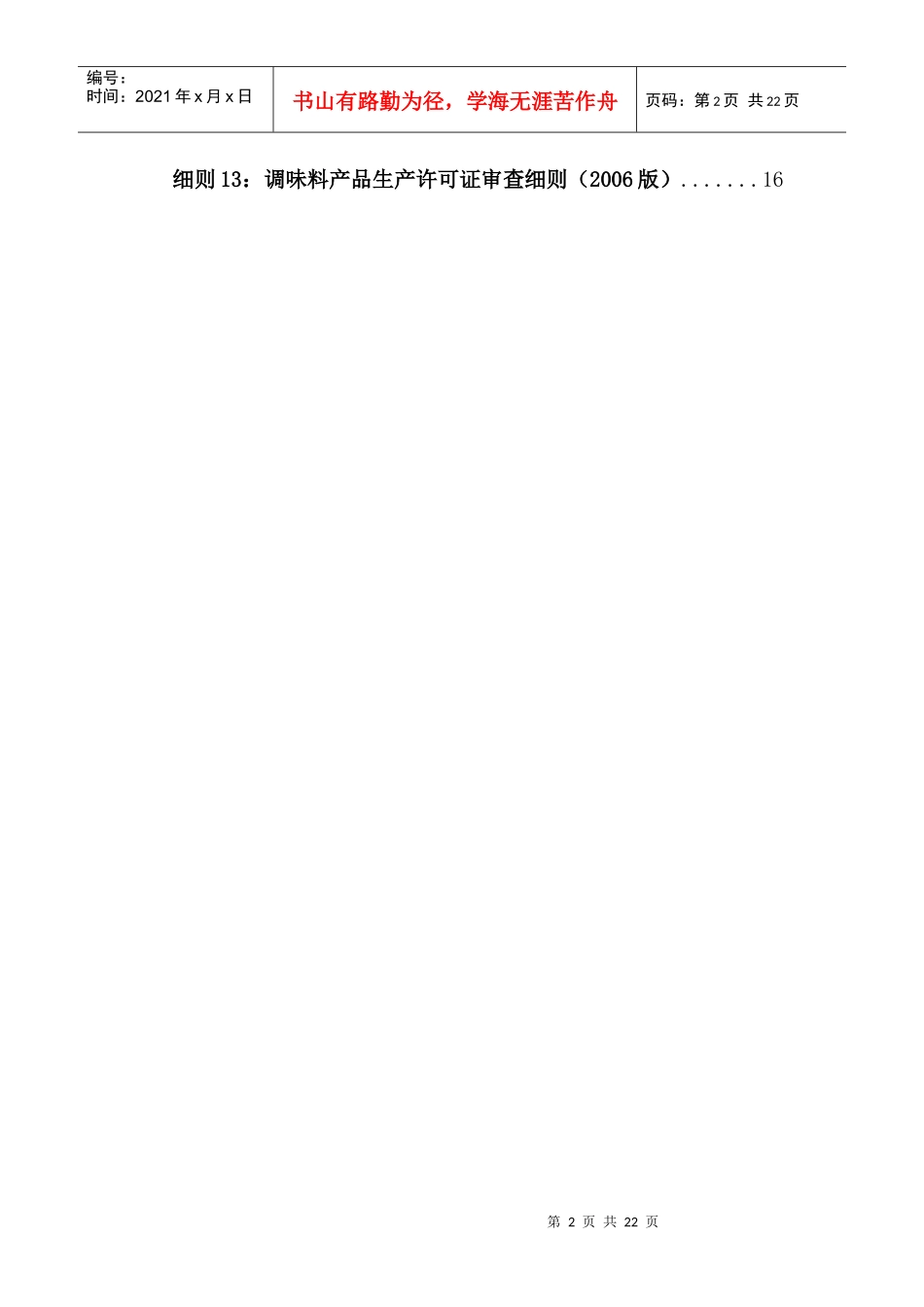 食品质量安全市场准入审查细则汇总_第2页