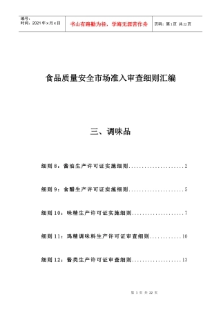 食品质量安全市场准入审查细则汇总