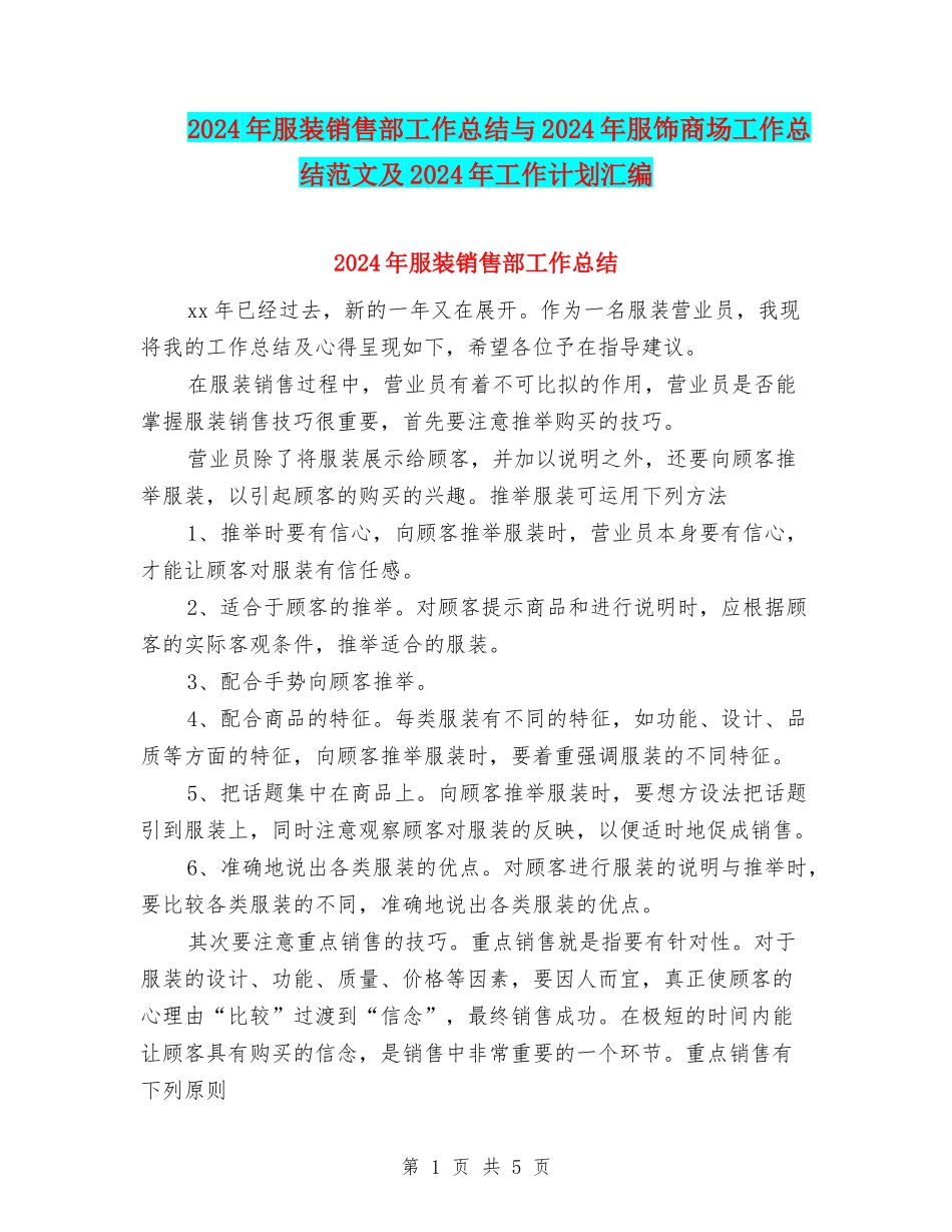 2024年服装销售部工作总结与2024年服饰商场工作总结范文及2024年工作计划汇编_第1页