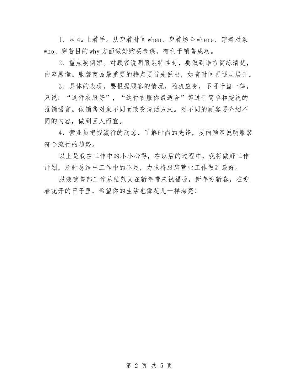 2024年服装销售部工作总结与2024年服饰商场工作总结范文及2024年工作计划汇编_第2页