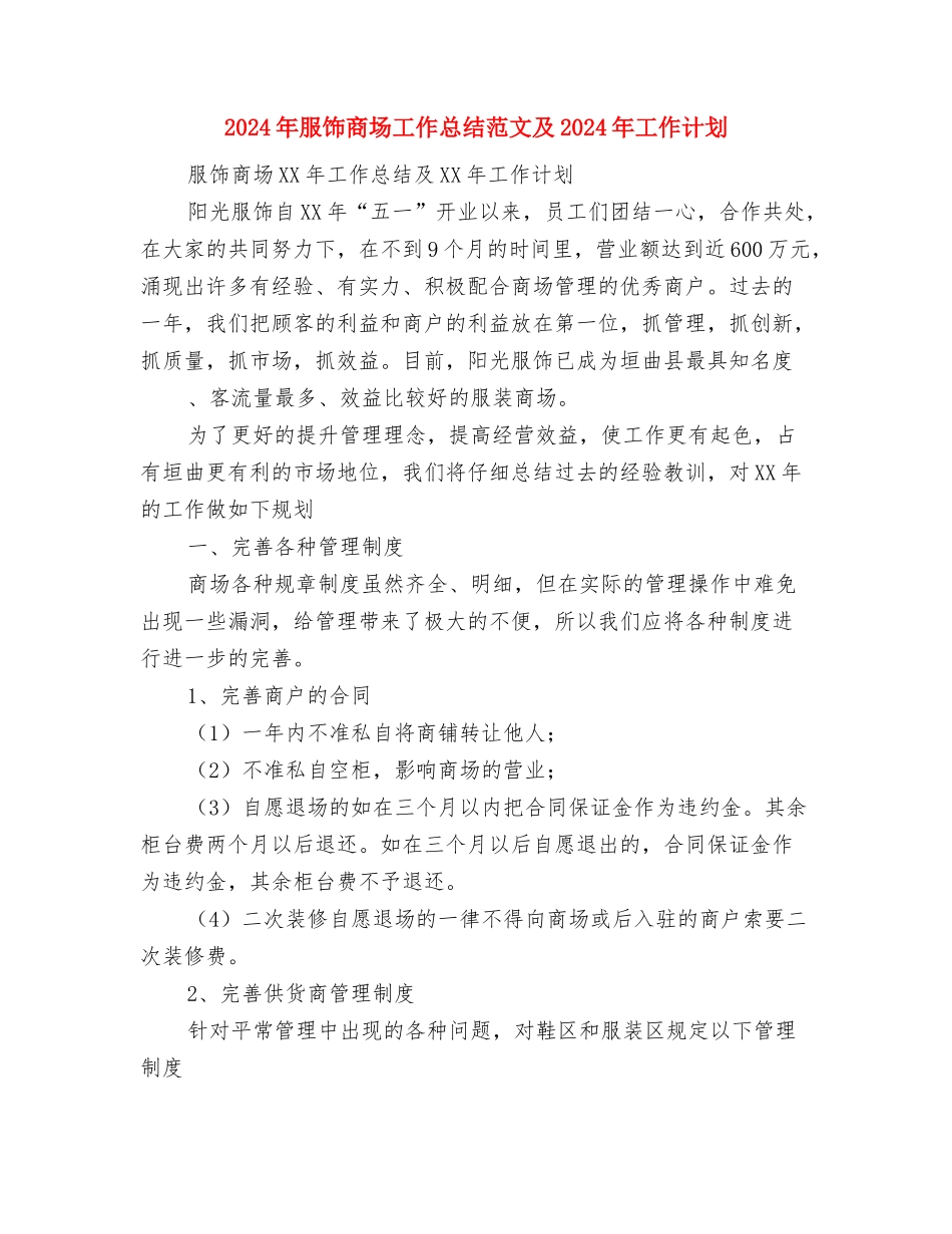 2024年服装销售部工作总结与2024年服饰商场工作总结范文及2024年工作计划汇编_第3页