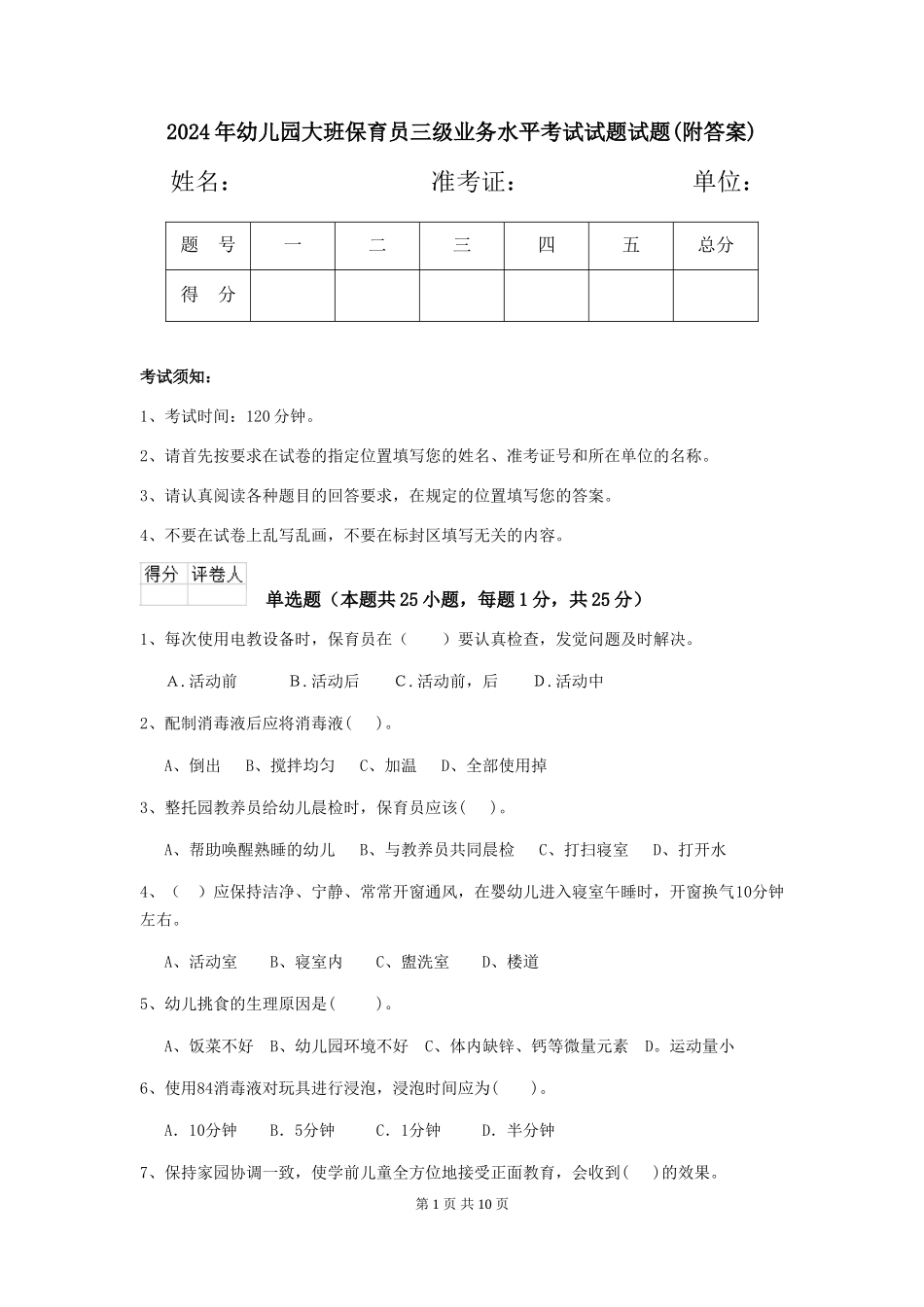 2018年幼儿园大班保育员三级业务水平考试试题试题_第1页