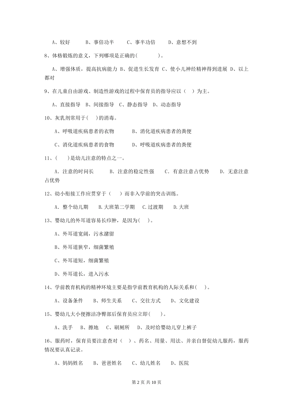 2018年幼儿园大班保育员三级业务水平考试试题试题_第2页