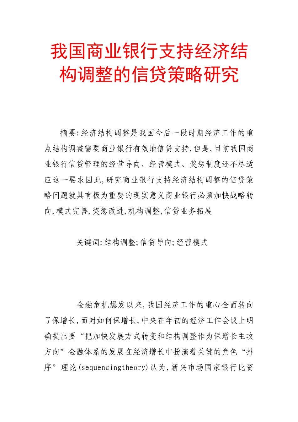 我国商业银行支持经济结构调整的信贷策略研究_第1页