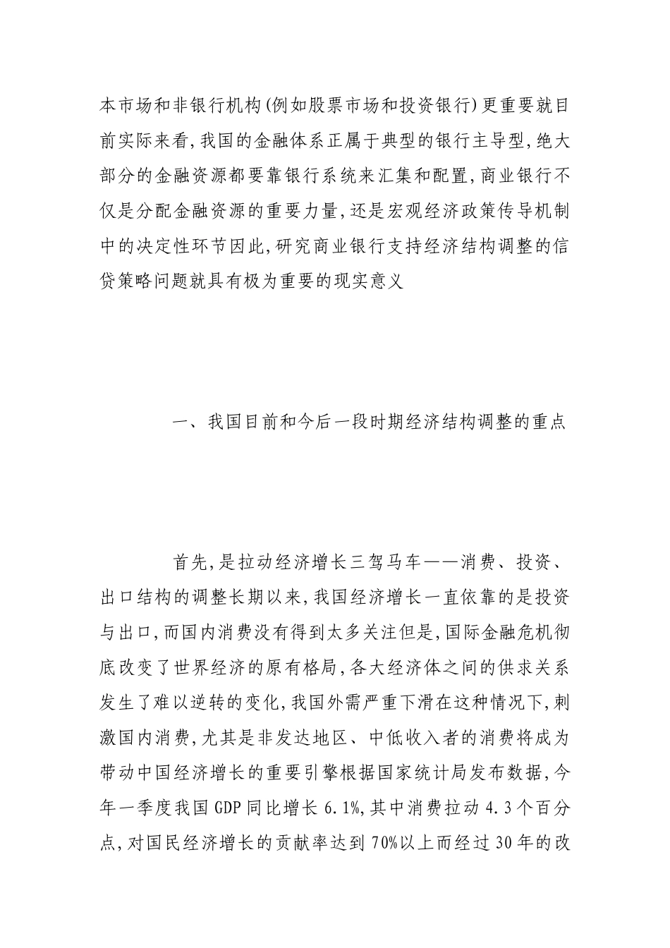 我国商业银行支持经济结构调整的信贷策略研究_第2页