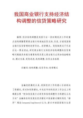 我国商业银行支持经济结构调整的信贷策略研究