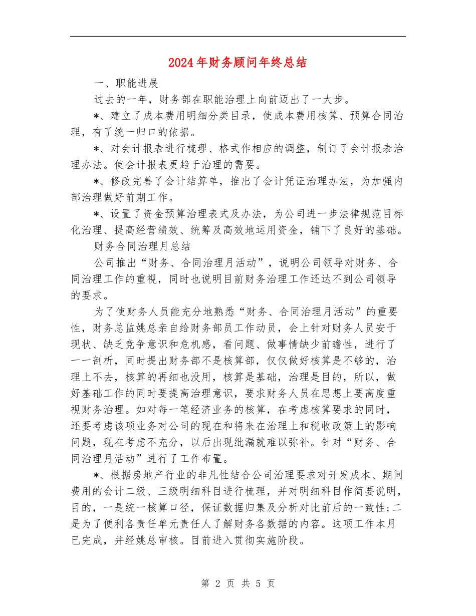 2024年财务顾问年终总结【新版】_第2页