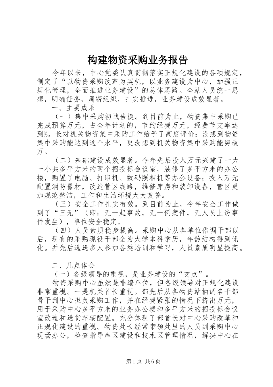 构建物资采购业务报告_第1页