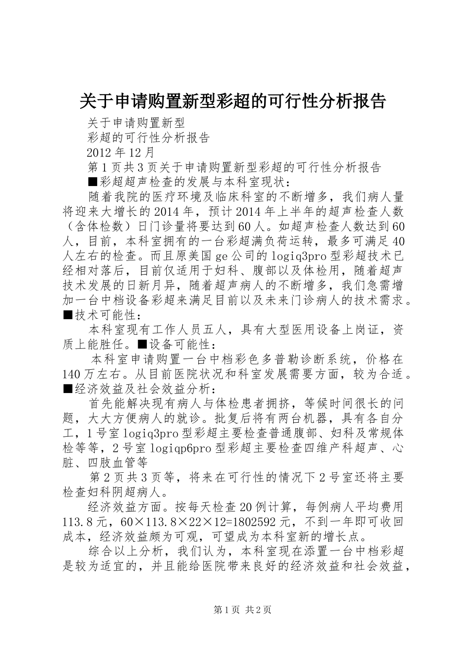 关于申请购置新型彩超的可行性分析报告_第1页