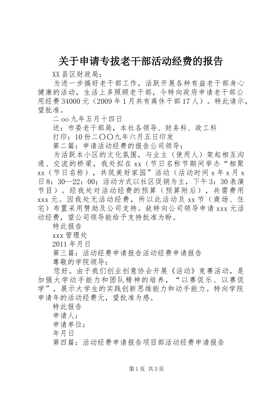 关于申请专拔老干部活动经费的报告_第1页