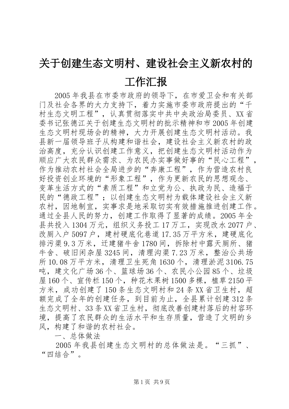 关于创建生态文明村、建设社会主义新农村的工作汇报_第1页
