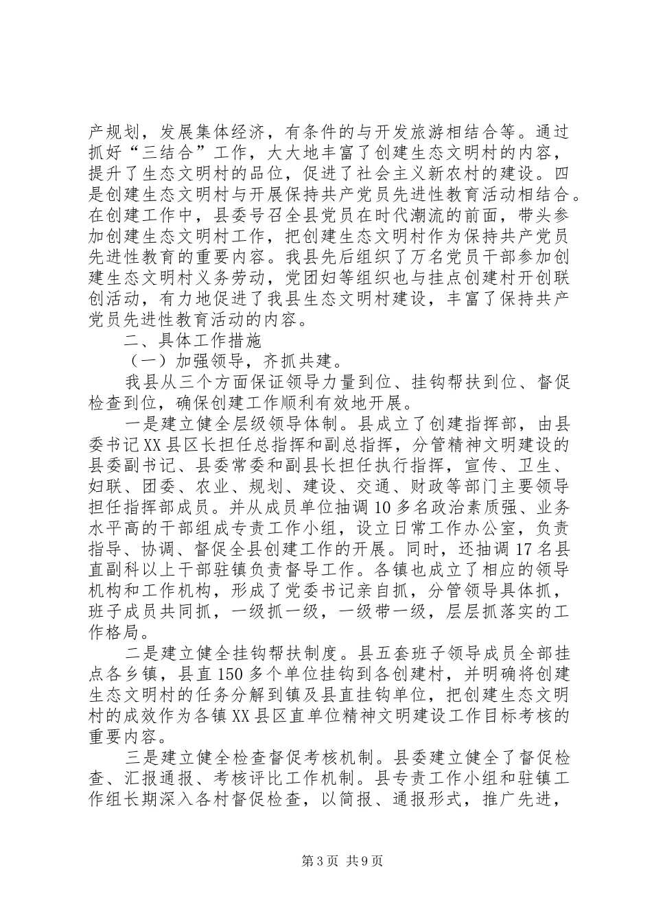 关于创建生态文明村、建设社会主义新农村的工作汇报_第3页