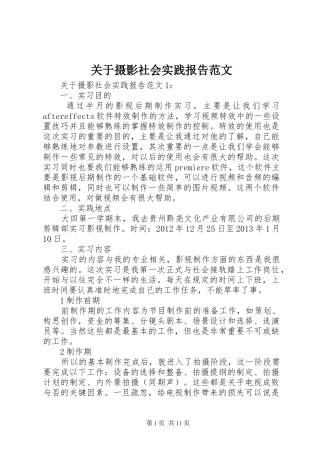 关于摄影社会实践报告范文