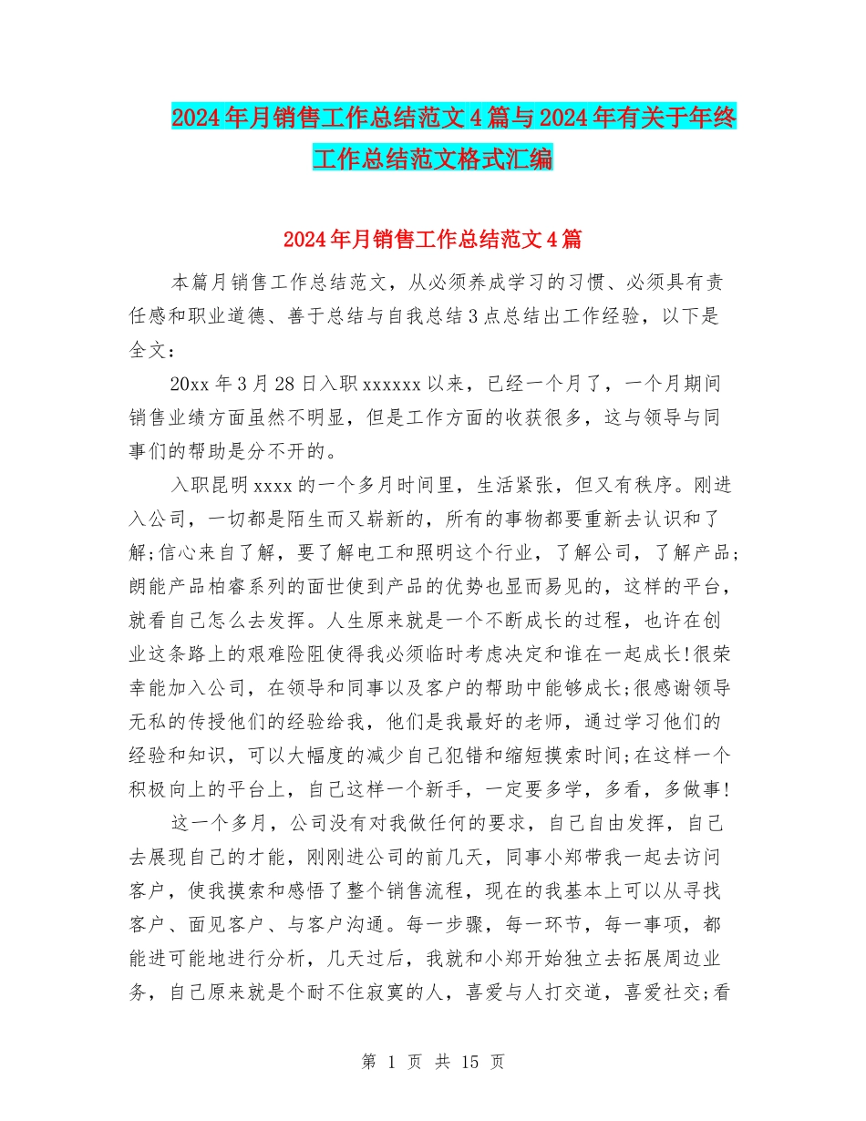 2024年月销售工作总结范文4篇与2024年有关于年终工作总结范文格式汇编_第1页