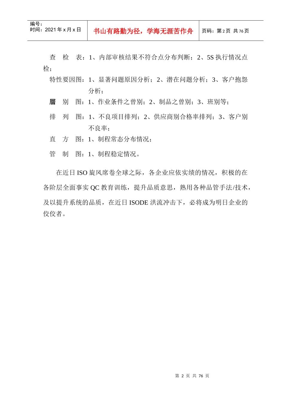 品质管理常用手法培训--sisijiyou_第2页