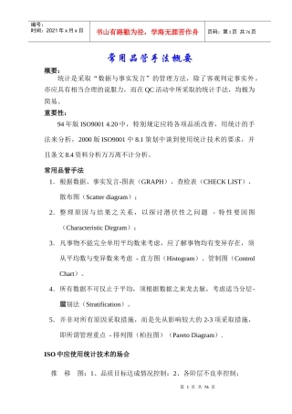 品质管理常用手法培训--sisijiyou