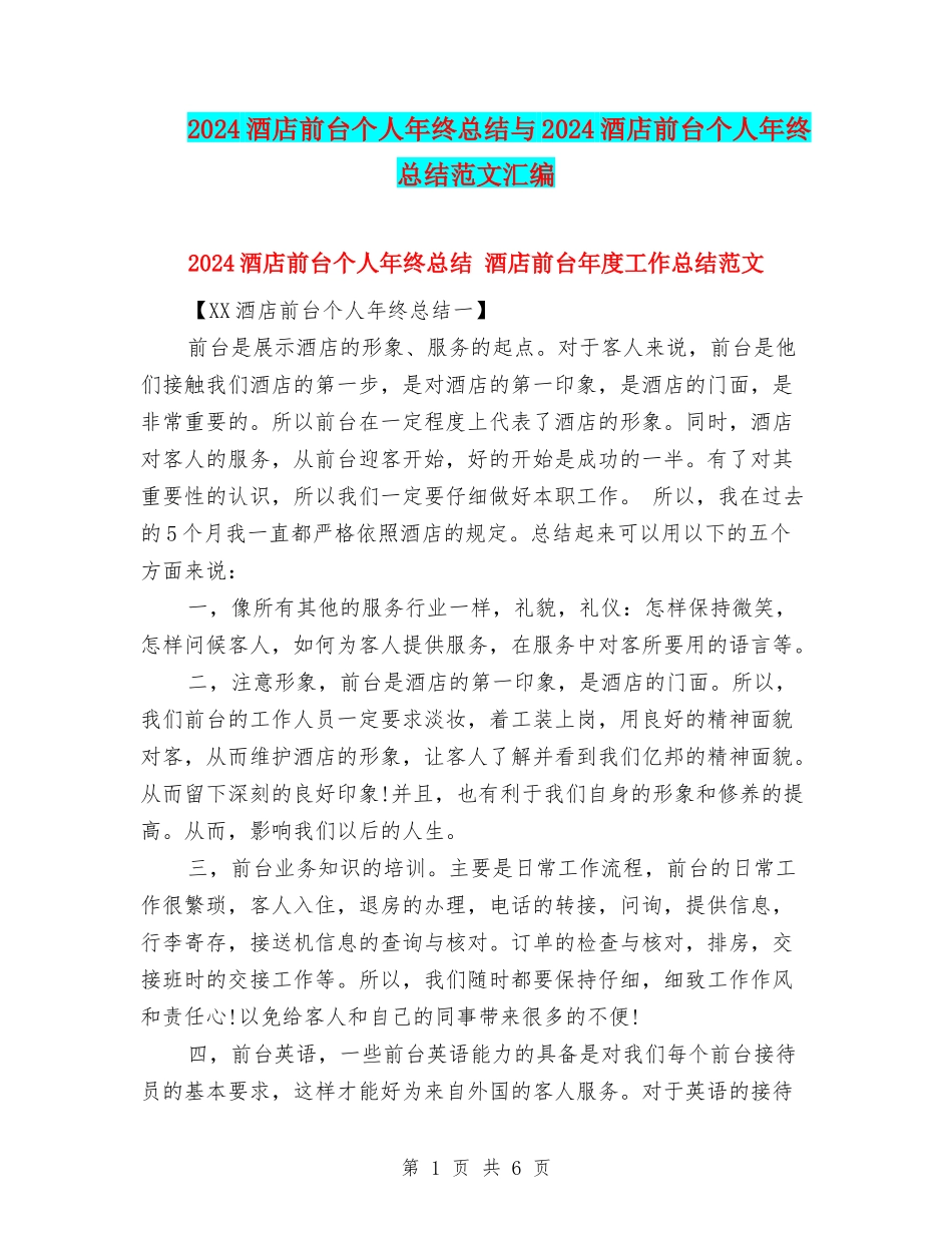 2024酒店前台个人年终总结与2024酒店前台个人年终总结范文汇编_第1页
