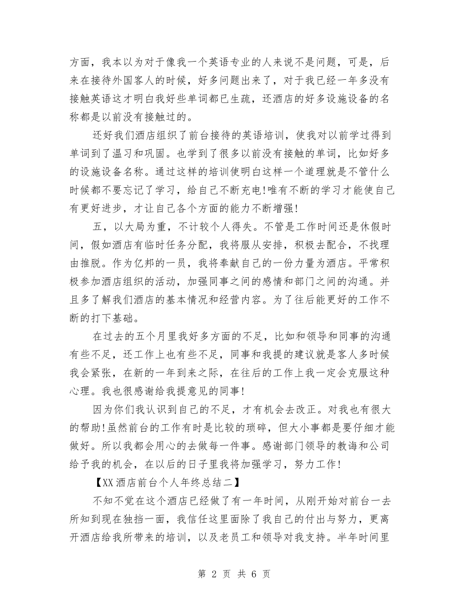 2024酒店前台个人年终总结与2024酒店前台个人年终总结范文汇编_第2页